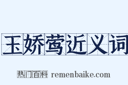 玉娇莺近义词是什么意思的图片